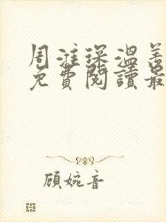 周淮琛温羡小说免费阅读最新章节