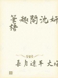 笔趣阁沈妍顾庭梧封面