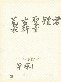 荒古圣体君逍遥最新章