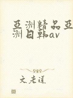 亚洲精品亚洲欧洲日韩av