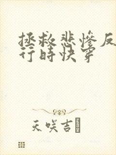 拯救悲惨反派进行时快穿