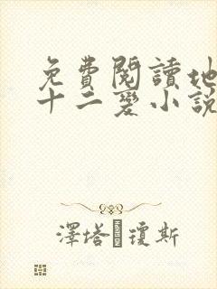 免费阅读地煞七十二变小说封面