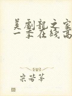 美剧龙之家族第一季在线高清观看