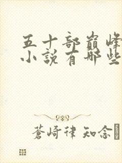 五十部巅峰玄幻小说有哪些