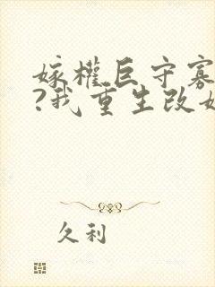 嫁权巨守寡一生?我重生改嫁了