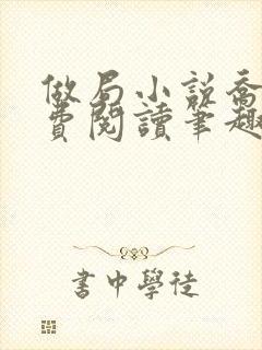 做局小说乔梁免费阅读笔趣阁最新