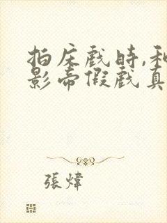 拍床戏时,和韩影帝假戏真做了小说封面