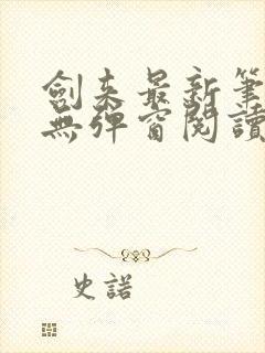 剑来最新笔趣阁无弹窗阅读