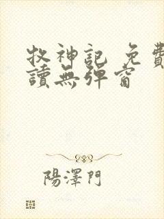 牧神记 免费阅读无弹窗