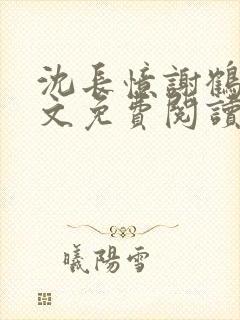 沈长忆谢鹤鸣全文免费阅读笔趣阁