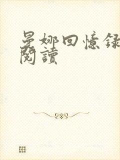 曼娜回忆录在线阅读