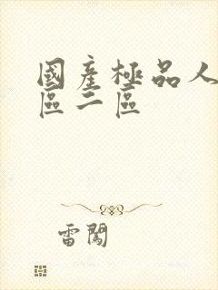 国产极品人妻一区二区