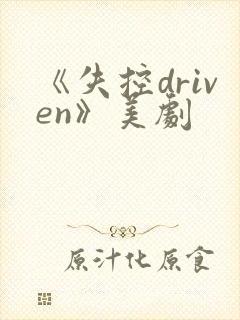 《失控driven》美剧