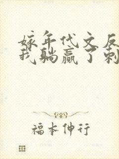 嫁年代文反派后我躺赢了刺棠