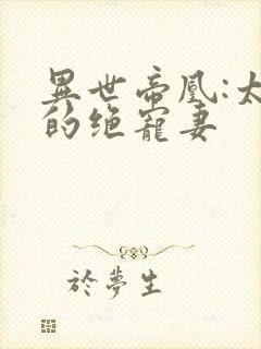 异世帝凰:太子的绝宠妻