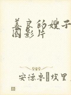 善良的嫂子5韩国影片