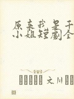 原来我是千金大小姐短剧全集免费