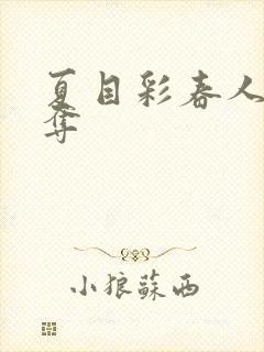 夏目彩春人妻被夺