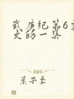 武庚纪第6季最火的一集