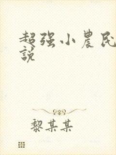 超强小农民 小说