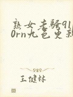 熟女老骚91p0rn九色更新