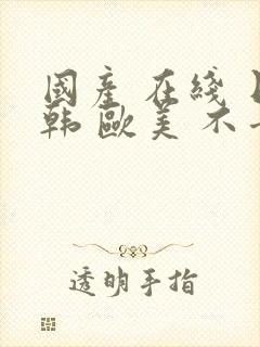 国产 在线 日韩 欧美 不卡封面