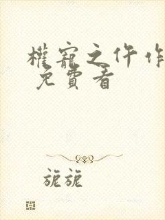 权宠之仵作医妃 免费看