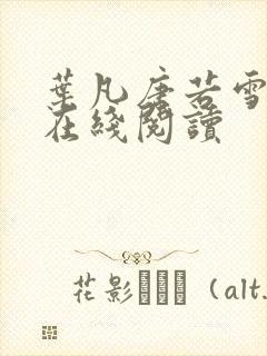 叶凡唐若雪医婿在线阅读