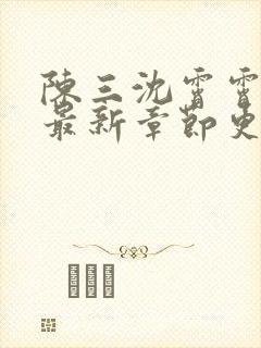 陈三沈霄霄徐莹最新章节更新内容