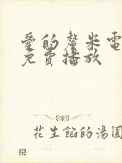 爱的厘米电视剧免费播放封面