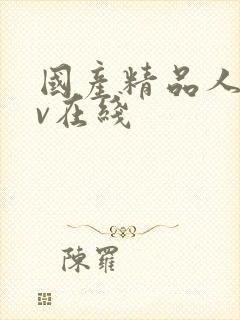 国产精品人妻av在线