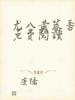 尤八黄蓉番外篇免费阅读