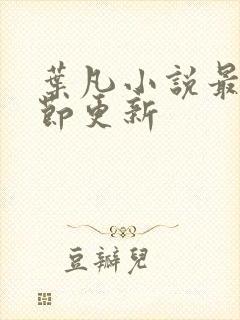 叶凡小说最新章节更新