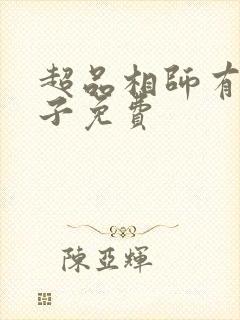 超品相师有声丸子免费封面