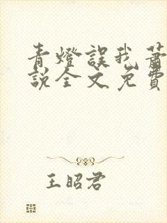 青灯误我萧鸢小说全文免费阅读