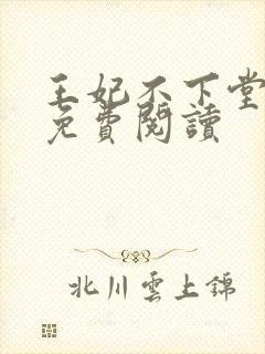 王妃不下堂全文免费阅读