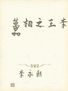 万相之王李洛相品
