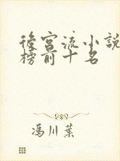 后宫流小说排行榜前十名