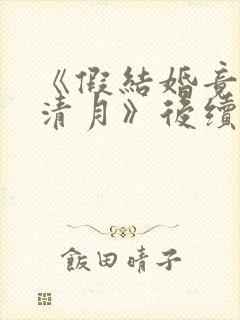 《假结婚竟娶苏清月》后续