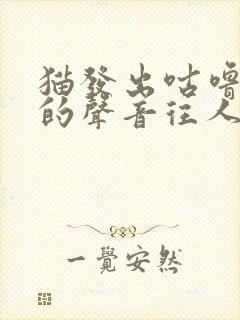 猫发出咕噜咕噜的声音往人身上蹭