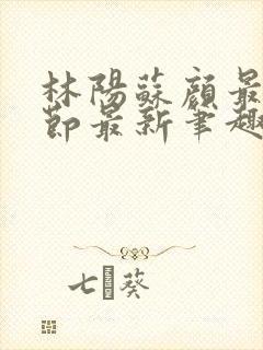 林阳苏颜最新章节最新笔趣阁