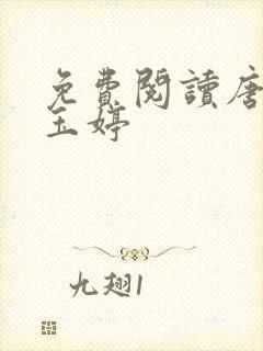 免费阅读唐诚马玉婷封面