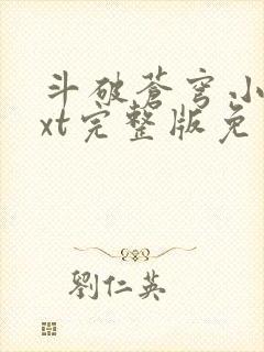 斗破苍穹小说txt完整版免费下载