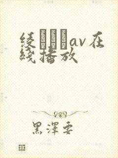 绫なるみav在线播放