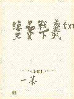 绝品战尊txt免费下载