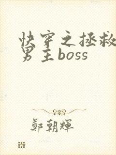 快穿之拯救黑化男主boss