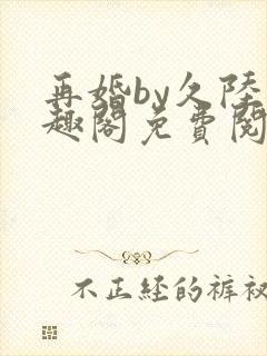 再婚by久陆笔趣阁免费阅读封面