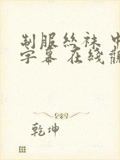 制服丝袜 中文字幕 在线观看