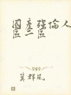 国产强伦人妻一区二区