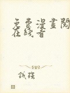 免费漫画阅读站在线看